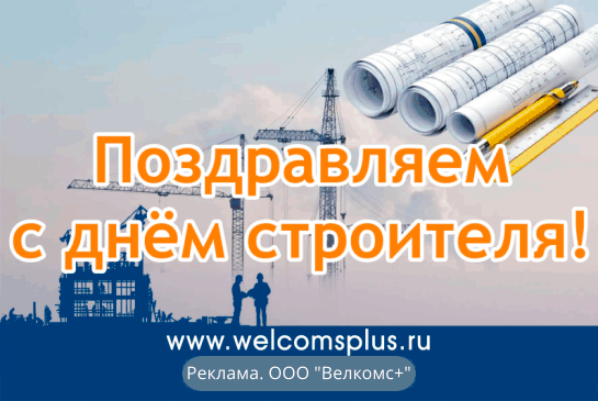 Компания ВЕЛКОМС+ поздравляет всех с Днем Строителя